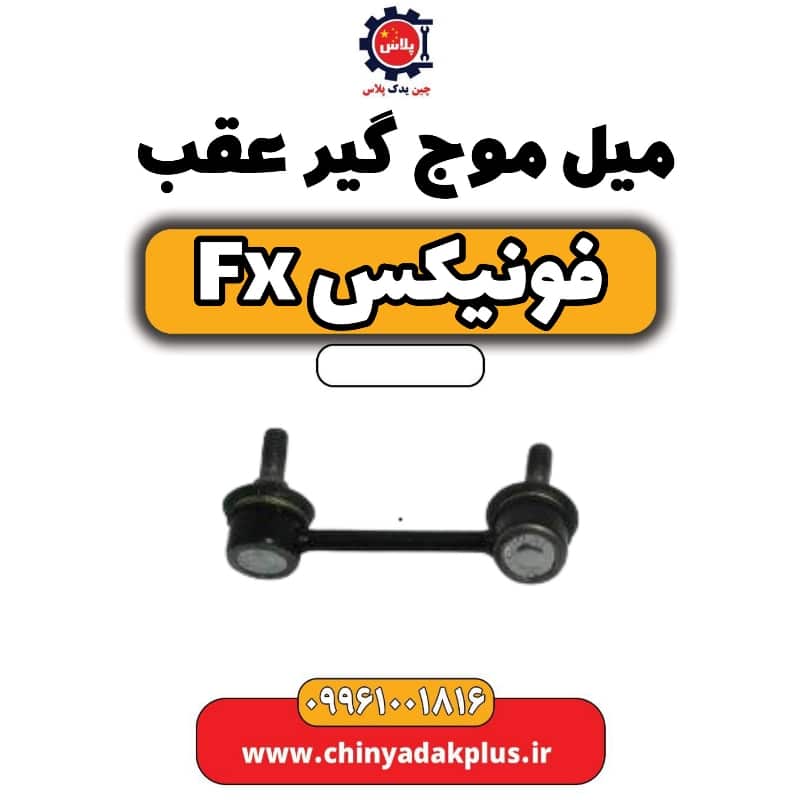 میل موج گیر عقب فونیکس Fx