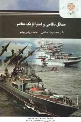 مسائل نظامی و استراتژیک معاصر ( محمدرضا حاتمی – حامد روشن چشم )