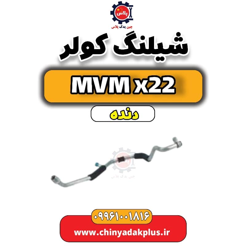 شیلنگ کولر MVM X22 دنده
