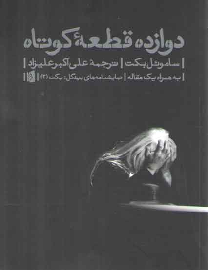 خرید کتاب دوازده قطعه کوتاه — کتابسرای طه