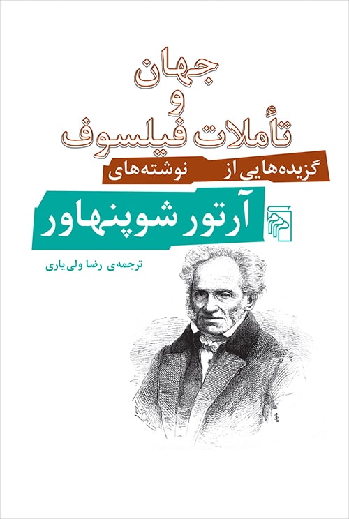 جهان و تاملات فیلسوف - کتاب‌فروشی کوچه کتاب