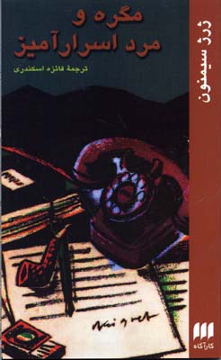 مگره و مرد اسرارآمیز