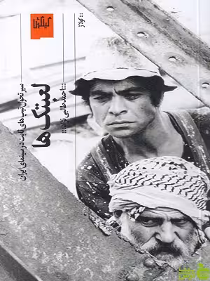خریداینترنتی کتاب لعبتک ها: سیر تحول تیپ های ثابت در سینمای ایران طالبی نژاد گیلگمش
