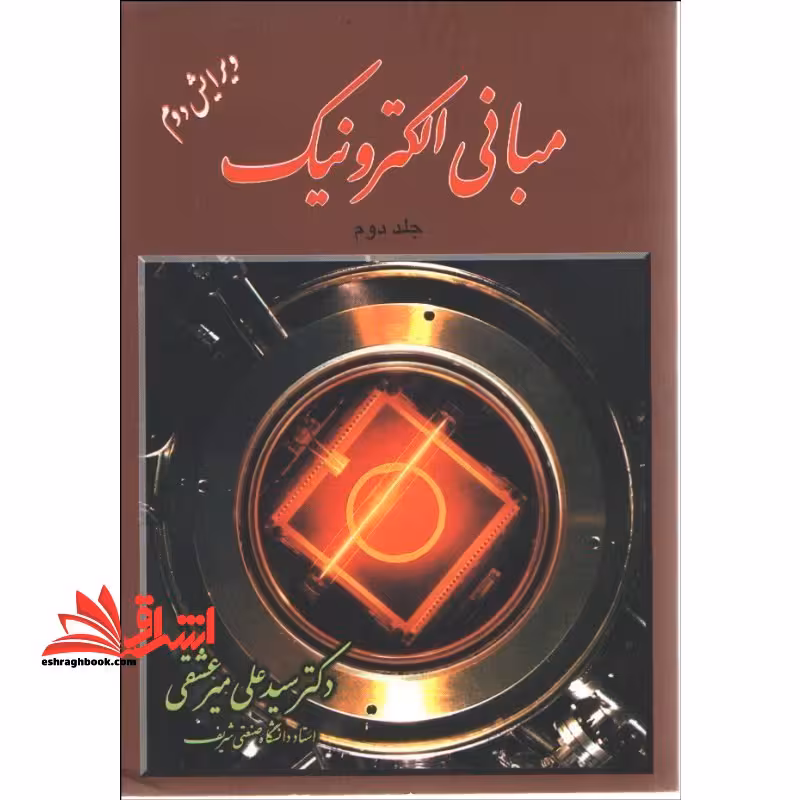 مبانی الکترونیک جلد دوم 2 ویرایش دوم - فروشگاه کتاب اشراق