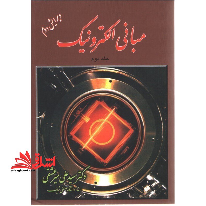 مبانی الکترونیک جلد دوم 2 ویرایش دوم - فروشگاه کتاب اشراق