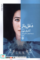 قیمت و خرید کتاب دغل باز جمهوری اثر آنا وارتون | ایده بوک