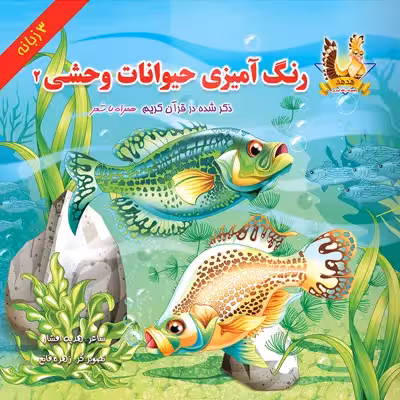 کتاب رنگ آمیزی حیوانات وحشی 2 اثر هدیه افشار انتشارات یاس بهشت