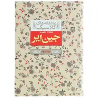 کتاب عاشقانه ‎های کلاسیک جین ‎ایر اثر شارلوت برونته - جلد دوم