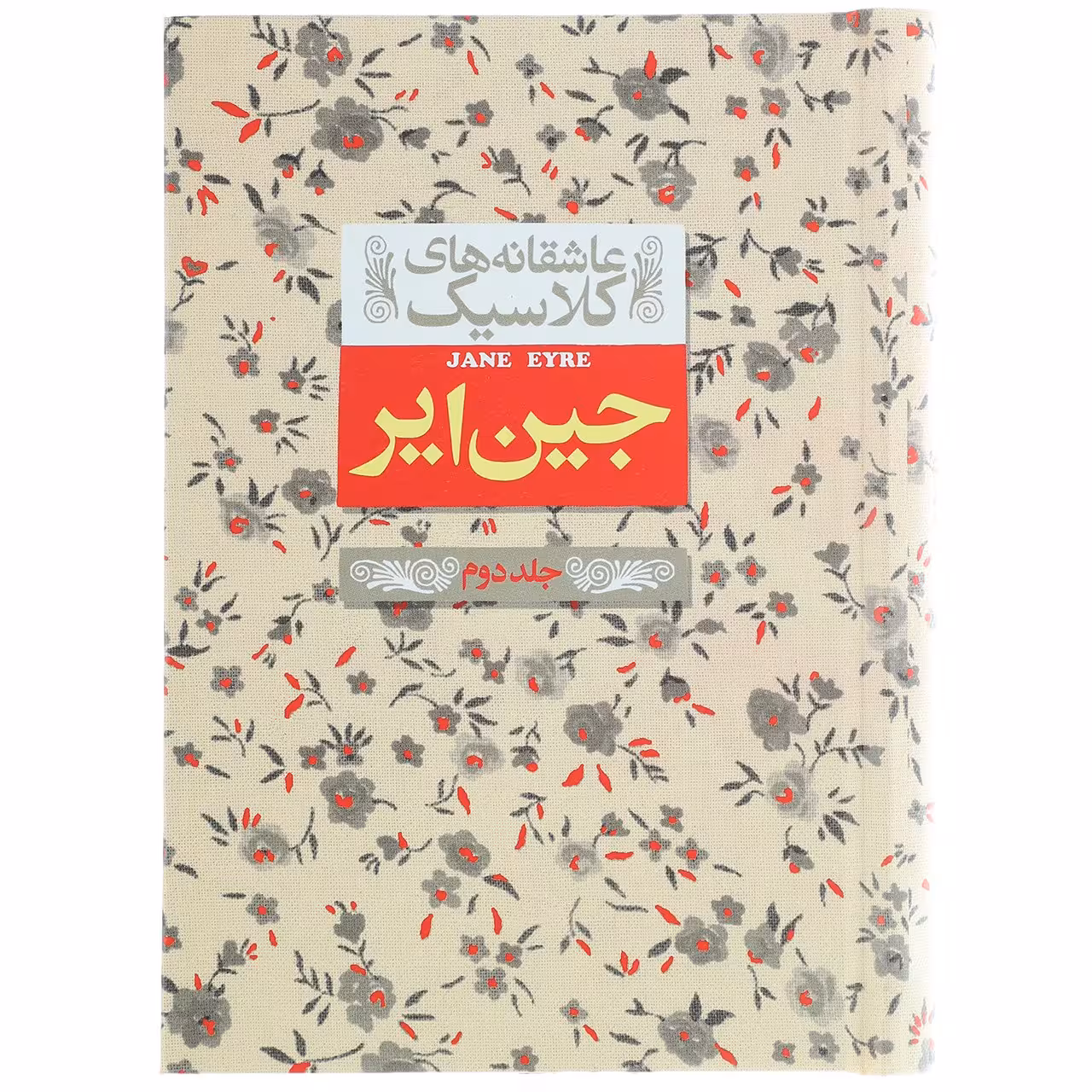 کتاب عاشقانه ‎های کلاسیک جین ‎ایر اثر شارلوت برونته - جلد دوم