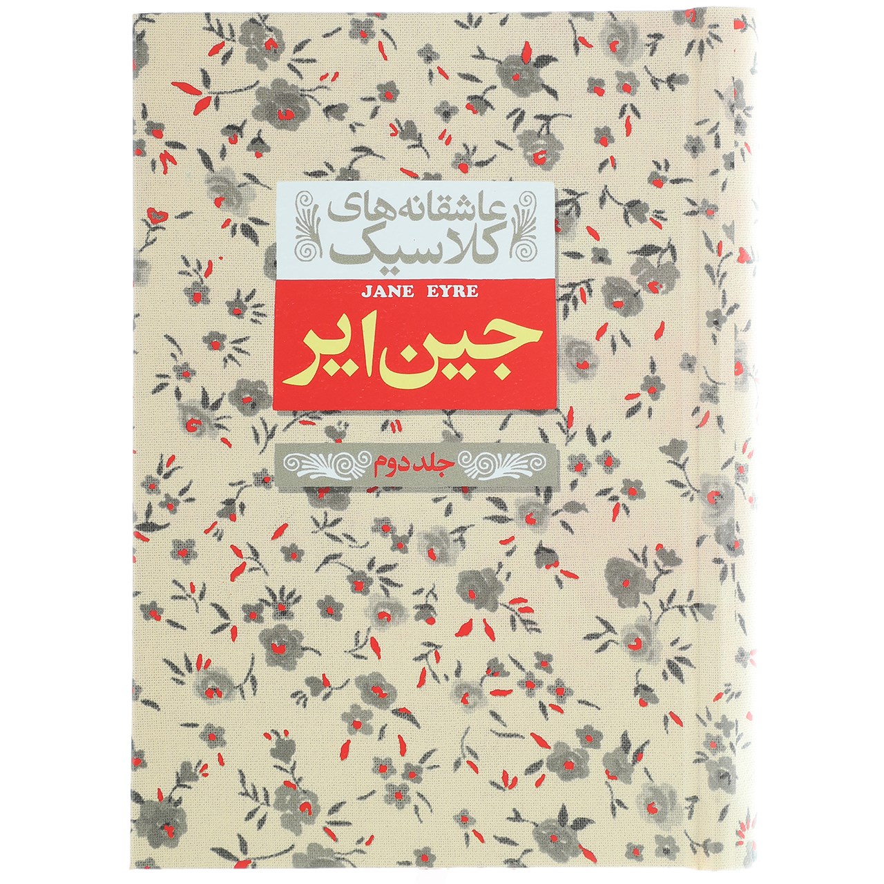 کتاب عاشقانه های کلاسیک جین ایر اثر شارلوت برونته - جلد دوم