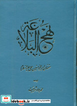 قیمت و خرید کتاب نهج البلاغه نشر اساطیر | ایده بوک