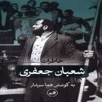 خاطرات شعبان جعفری - کتاب‌فروشی کوچه کتاب