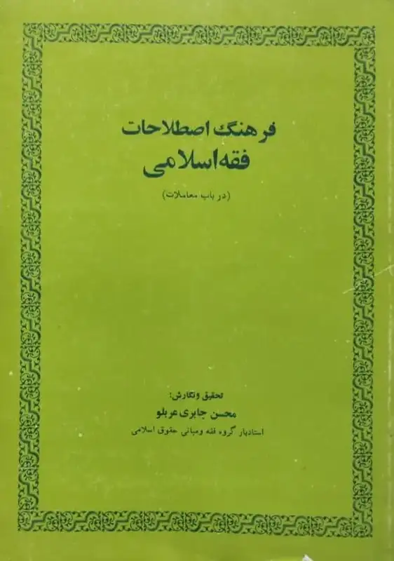 فرهنگ اصطلاحات فقه اسلامی | محسن جابری عربلو