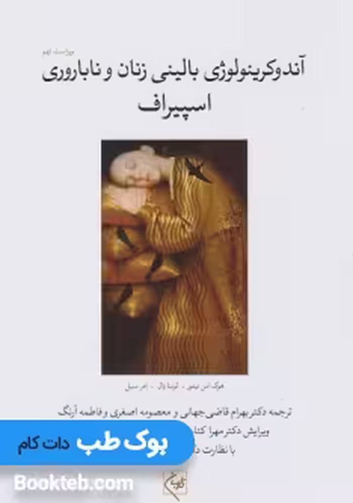 آندوکرینولوژی بالینی زنان و ناباروری اسپیروف جلد دوم گلبان