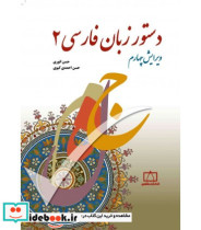 قیمت و خرید کتاب دستور زبان فارسی 2 اثر حسن انوری و حسن احمدی گیوی | ایده بوک