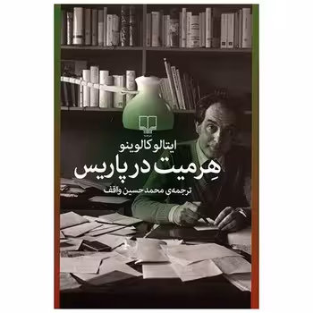 هرمیت در پاریس | مرکز فرهنگی آبی