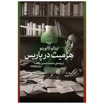 هرمیت در پاریس | مرکز فرهنگی آبی