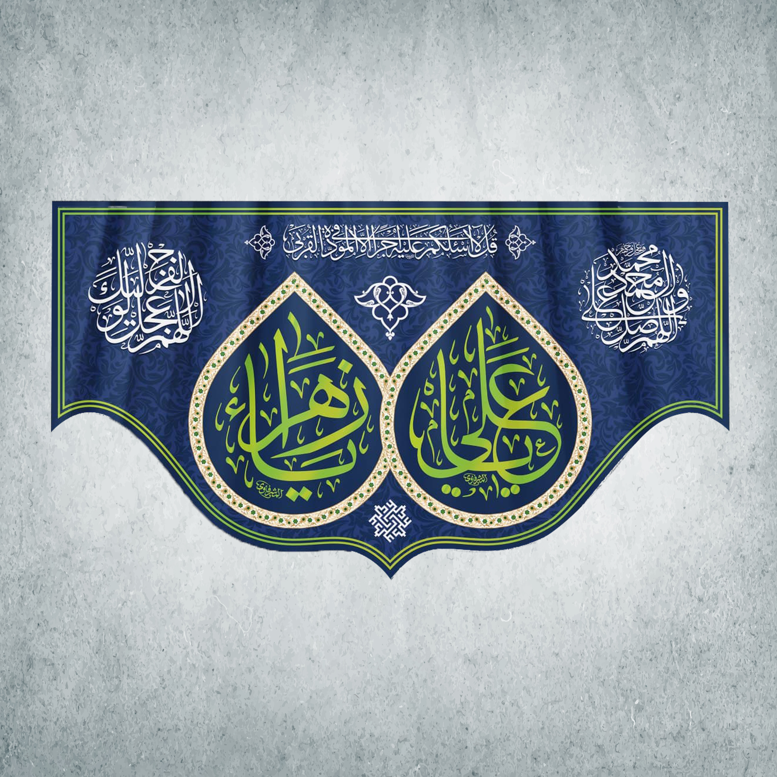 پرچم مدل شادمانه ازدواج امیرالمومنین و حضرت زهرا کد EN-07-125