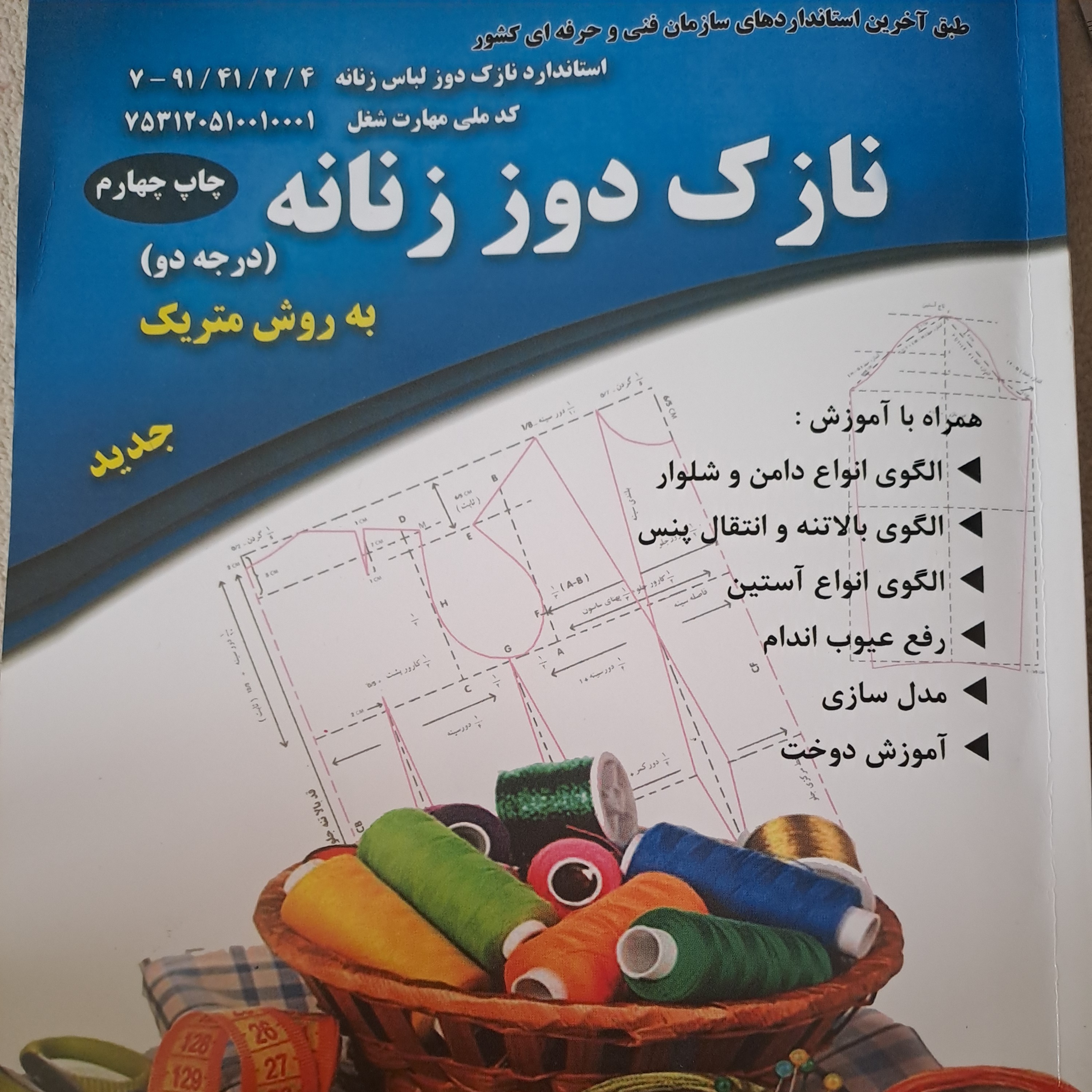 کتاب نازک دوز زنانه به روش متریک