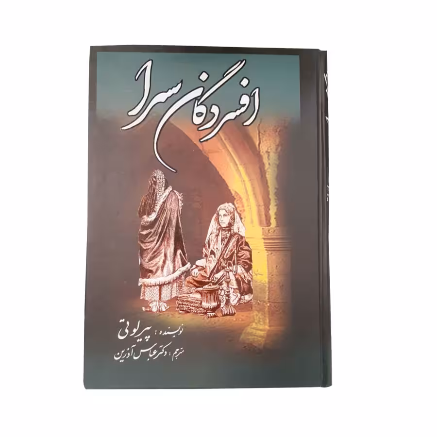 کتاب افسردگان سرا اثر پیر لوتی انتشارات کوشش