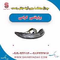 چراغ راهنما روی آینه بغل راست برلیانس کراس
