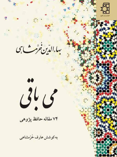 می باقی (74 مقاله حافظ پژوهی به کوشش عارف خرمشاهی)
