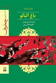باغ آلبالو | مرکز فرهنگی آبی