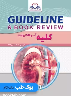 گایدلاین کلیه آب و الکترولیت