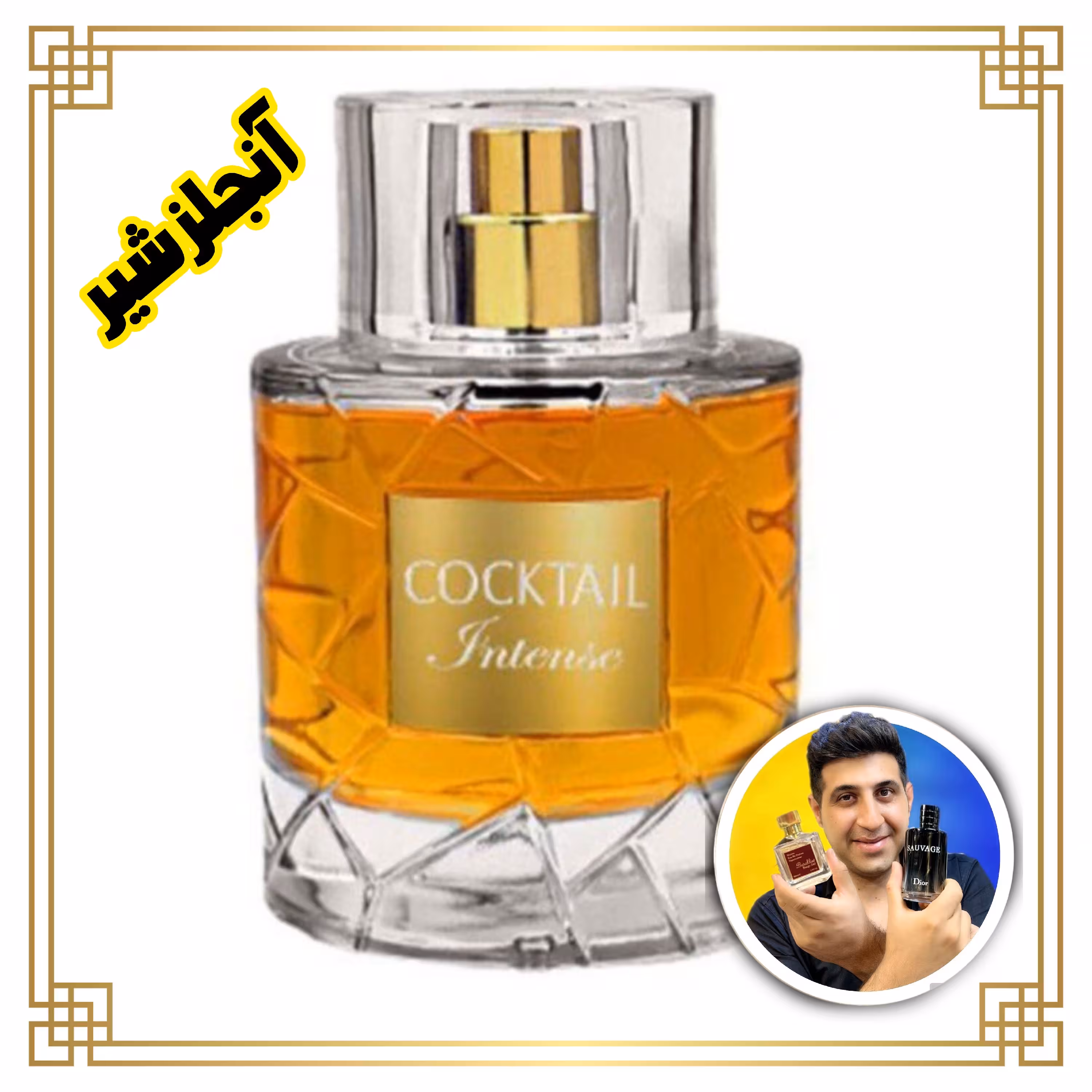 ادکلن آنجلز شیر-  کوکتل-شرکت فرگرانس ورد -حجم 100 میل 