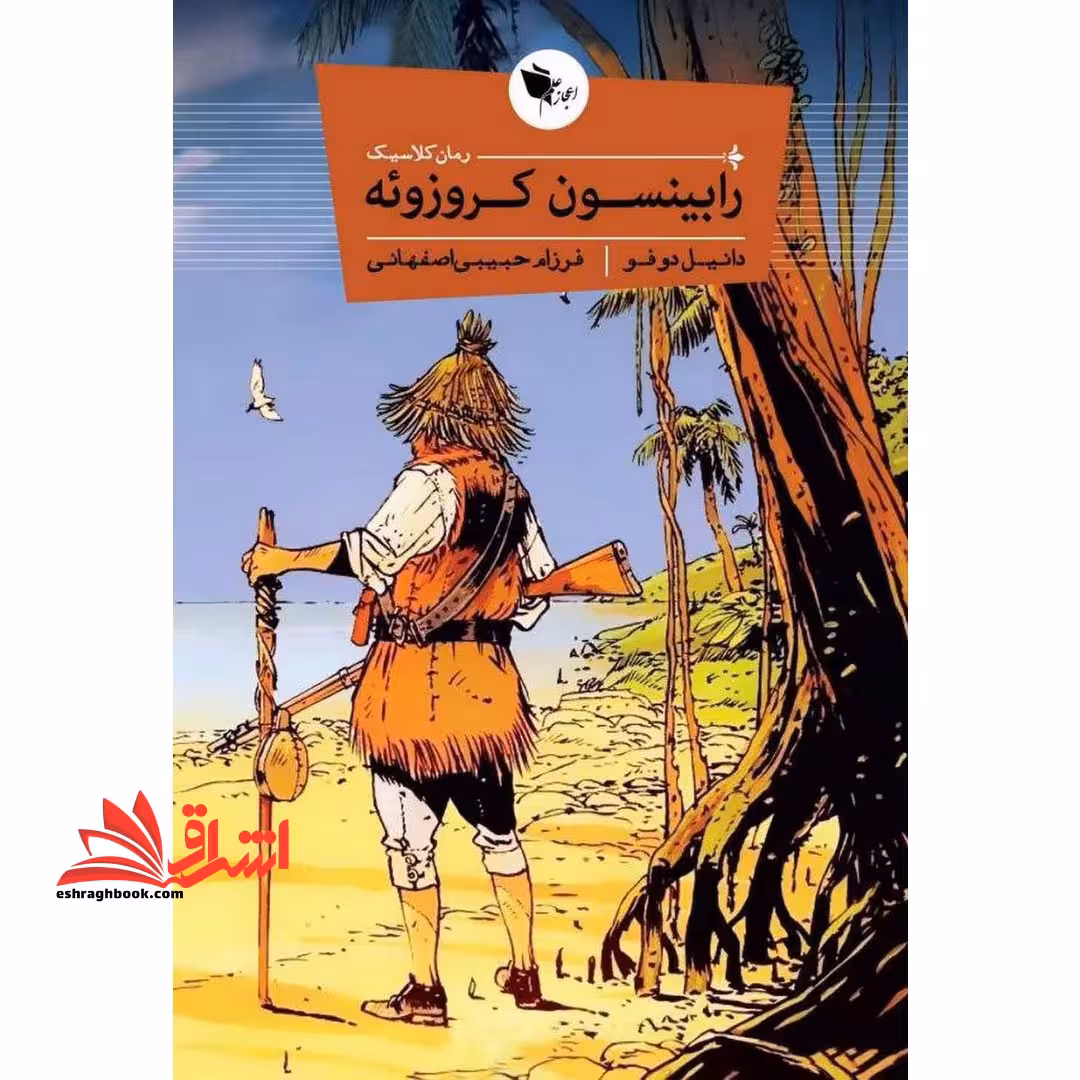 رابینسون کروزوئه - فروشگاه کتاب اشراق
