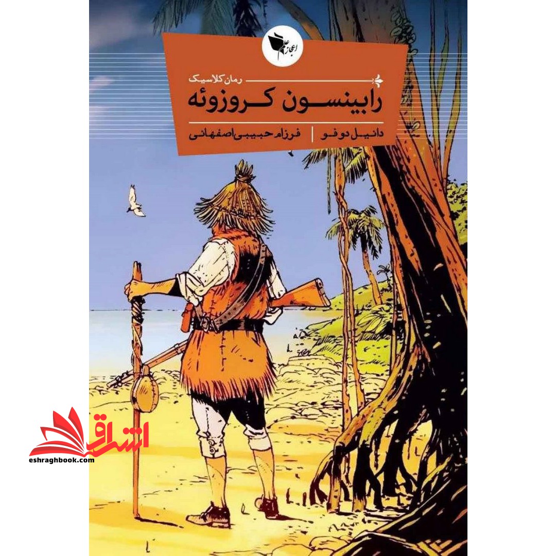رابینسون کروزوئه - فروشگاه کتاب اشراق