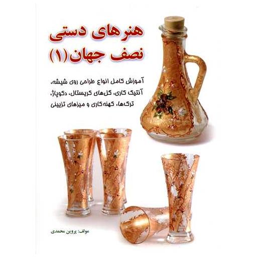 کتاب هنرهای دستی نصف جهان (1) اثر پروین محمدی
