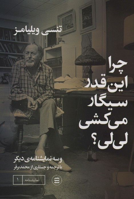 چرا اینقدر سیگار می کشی لی لی؟ و سه نمایشنامه دیگر - ناشربوک | خرید آنلاین کتاب