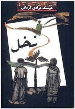 نخل | مرکز فرهنگی آبی