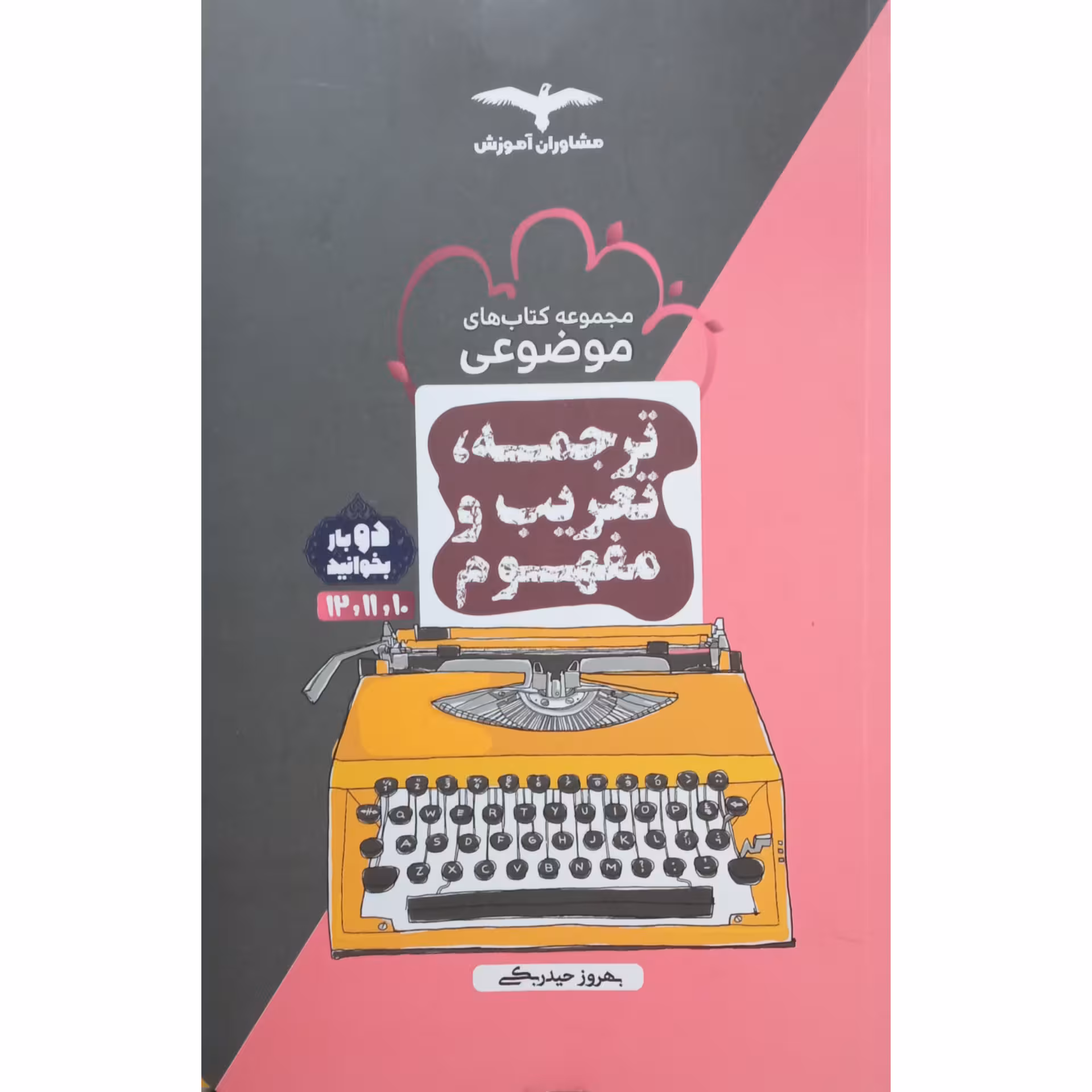 کتاب موضوعی  ترجمه و تعریب و مفهوم  اثر بهروز حیدر بکی انتشارات مشاوران آموزش 