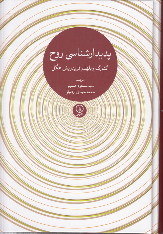 خرید کتاب پدیدارشناسی روح &#8212; کتابسرای طه