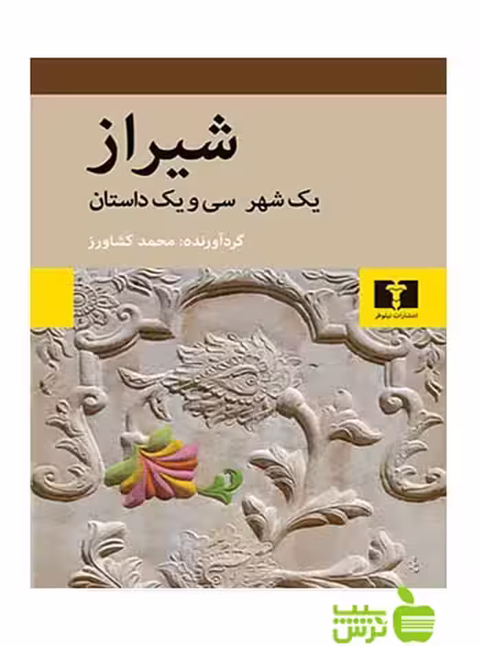 شیراز نیلوفر - سیب ترش - SibTorsh محمد کشاورز
