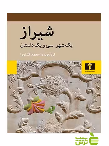 شیراز نیلوفر - سیب ترش - SibTorsh محمد کشاورز