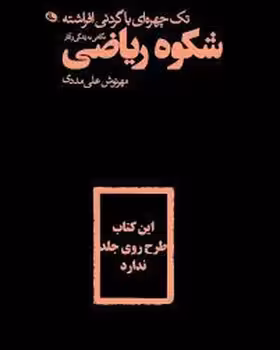 شکوه ریاضی | مرکز فرهنگی آبی