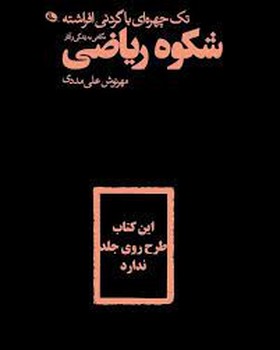 شکوه ریاضی | مرکز فرهنگی آبی