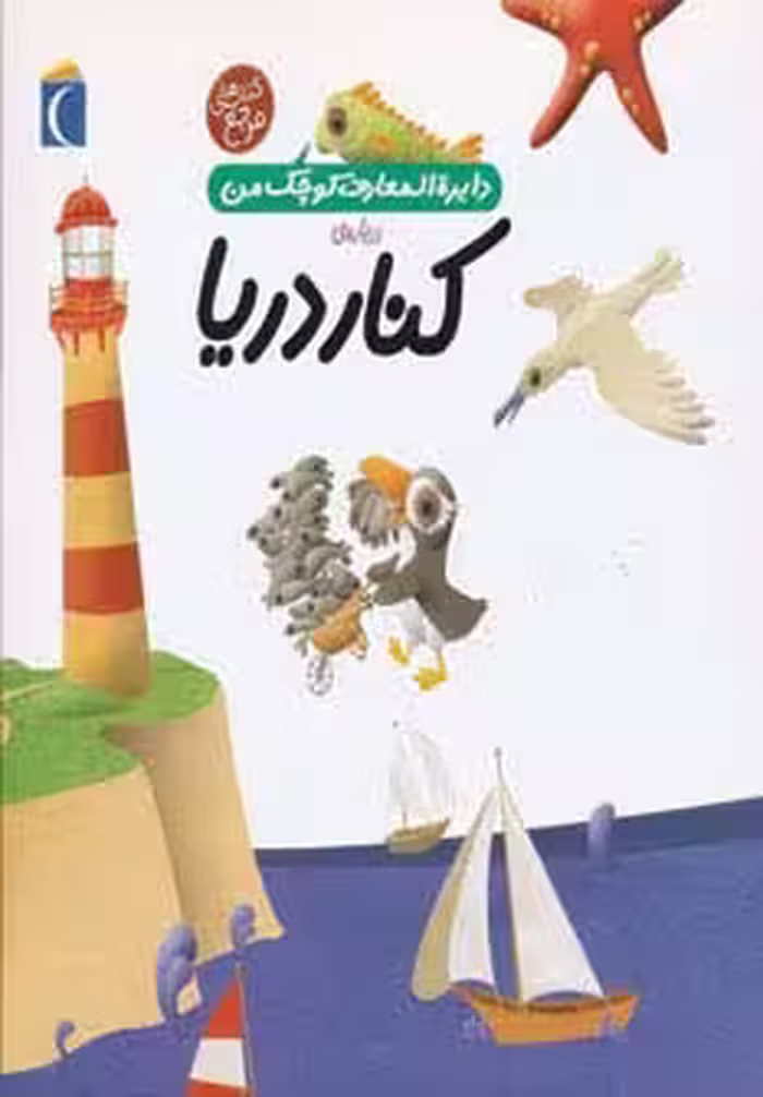 درباره ی کنار دریا (دایره المعارف کوچک من 6) - ناشربوک | خرید آنلاین کتاب