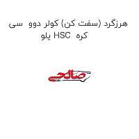 هرزگرد (سفت کن) کولر دوو  سی یلو HSC  کره