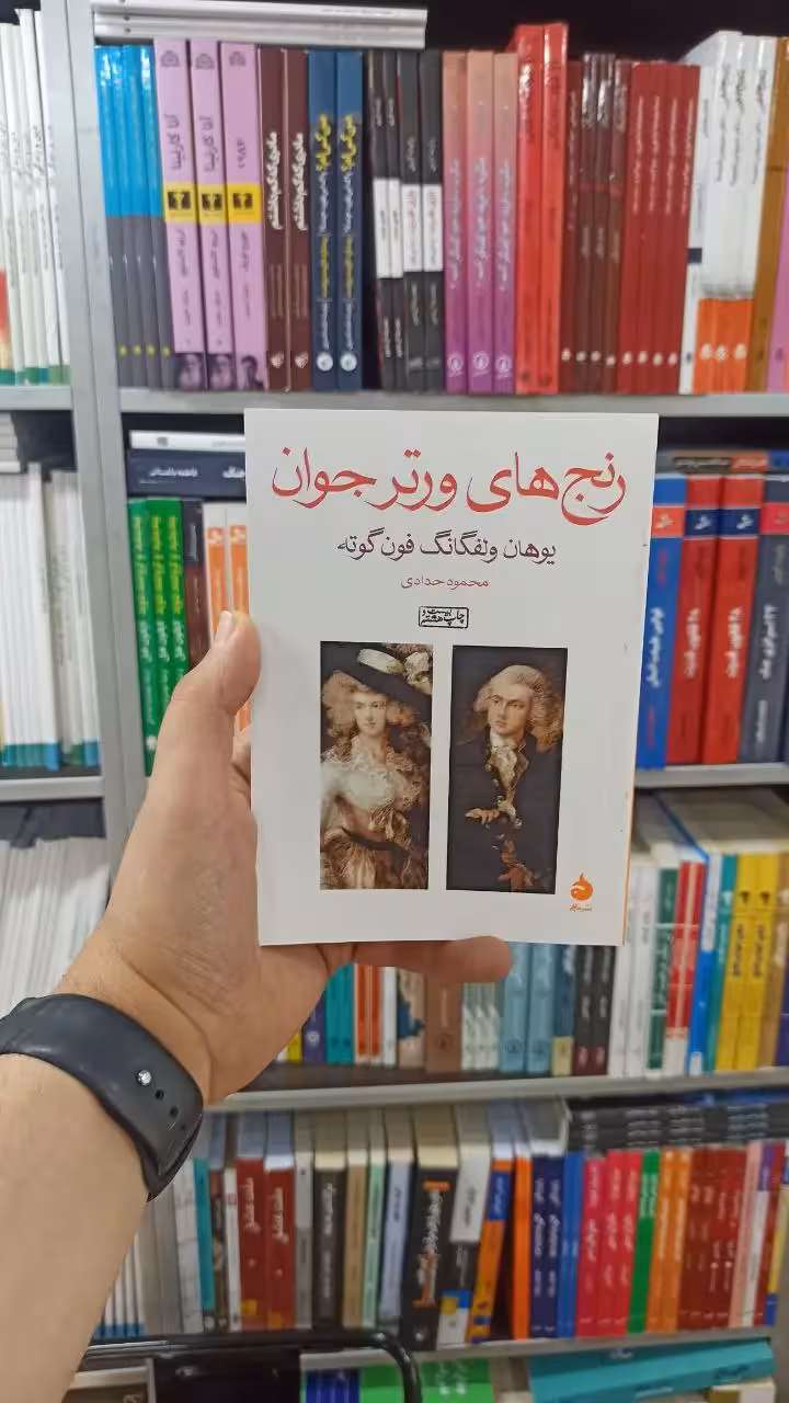 رنج های ورتر جوان ماهی - بانک کتاب ماندگار-قیمت-خرید-کتاب-کمک-درسی-کنکور-دانشگاهی