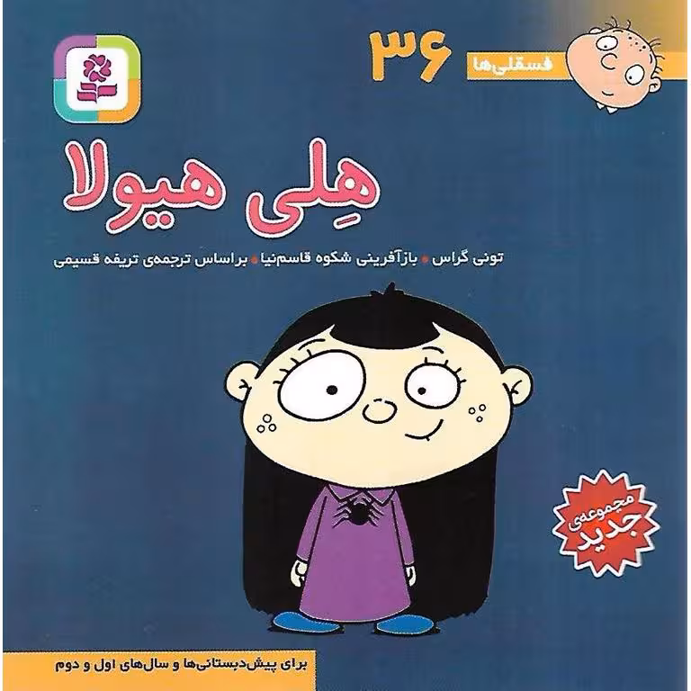 فسقلی ها 36: هلی هیولا (خشتی کوچک)