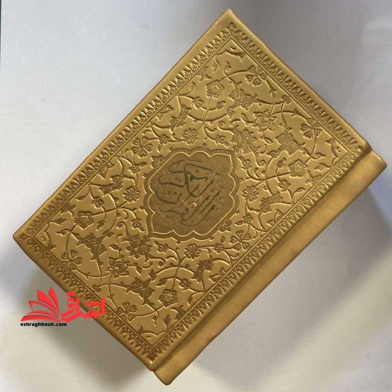 قرآن لقمه ای بزرگ (رنگ طلایی) - فروشگاه کتاب اشراق