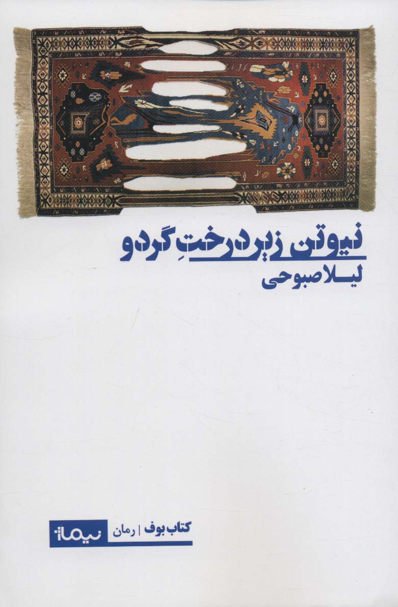 نیوتن زیر درخت گردو (کتاب بوف) - ناشربوک | خرید آنلاین کتاب