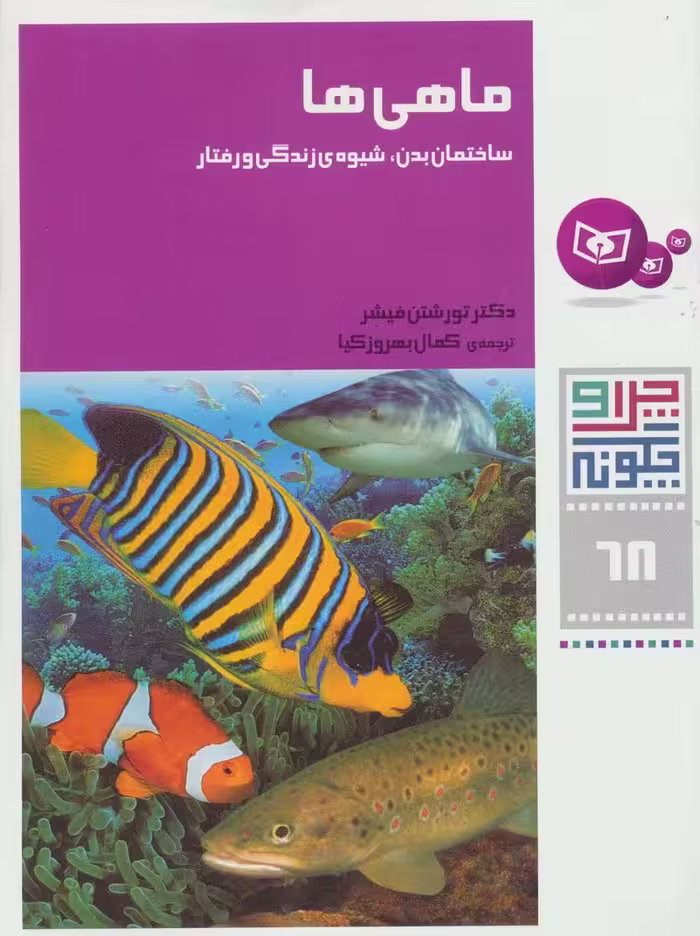 چرا و چگونه68 (ماهی ها:ساختمان بدن،شیوه ی زندگی و رفتار) - ناشربوک | خرید آنلاین کتاب
