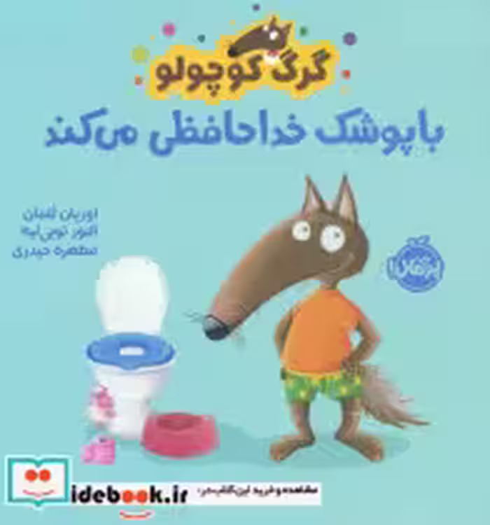 قیمت و خرید کتاب گرگ کوچولو با پوشک خداحافظی می کند | ایده بوک