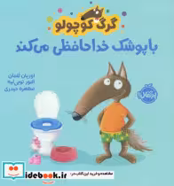 قیمت و خرید کتاب گرگ کوچولو با پوشک خداحافظی می کند | ایده بوک