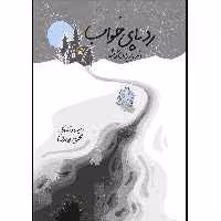 کتاب رد پای خواب: وقتی بیداری گم شد اثر محبوبه بهاری نشر مانیان